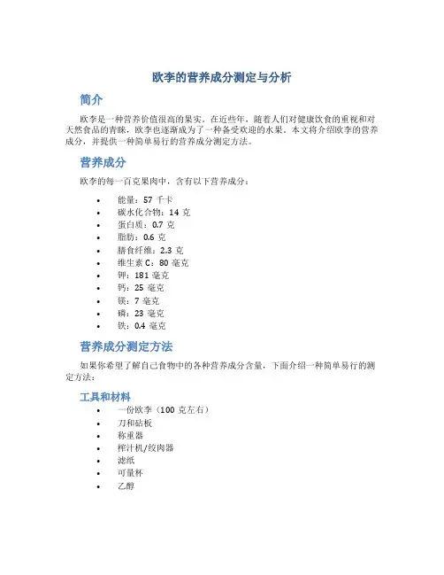 欧李的营养成分测定与分析