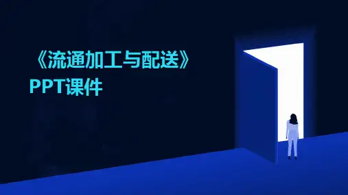 《流通加工与配送》课件