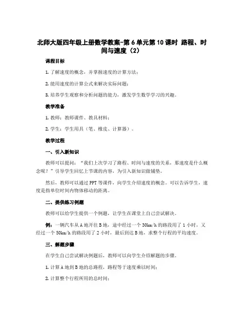 北师大版四年级上册数学教案-第6单元第10课时 路程、时间与速度(2)