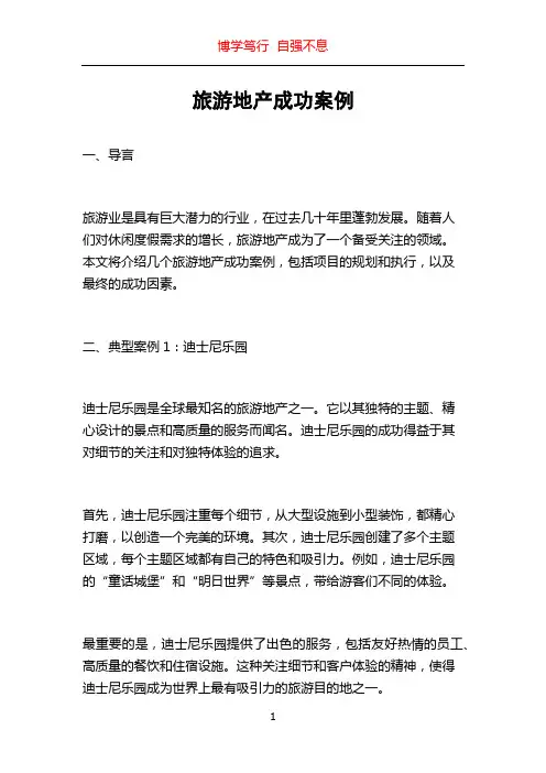 旅游地产成功案例