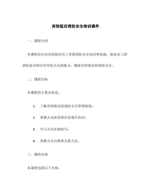宾馆饭店消防安全培训课件