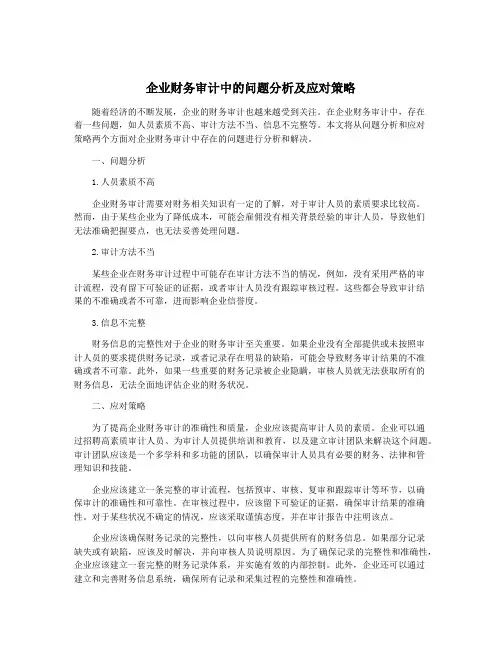 企业财务审计中的问题分析及应对策略