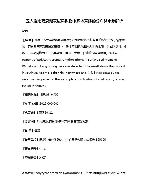 五大连池药泉湖表层沉积物中多环芳烃的分布及来源解析