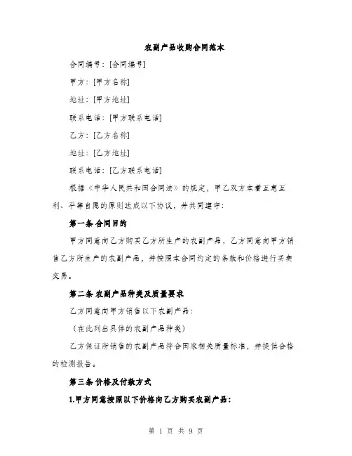 农副产品收购合同范本