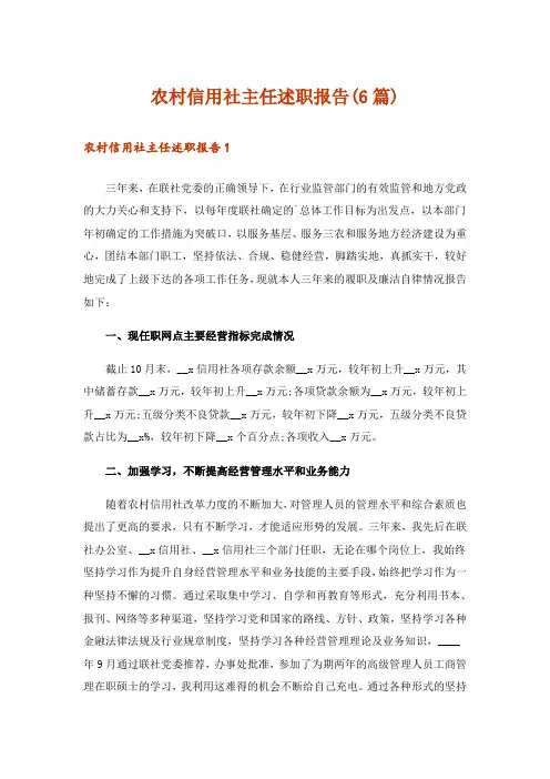 农村信用社主任述职报告(6篇)