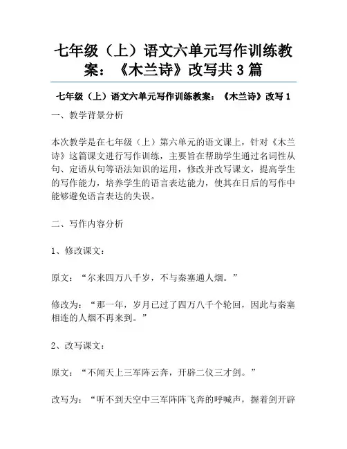 七年级(上)语文六单元写作训练教案：《木兰诗》改写共3篇
