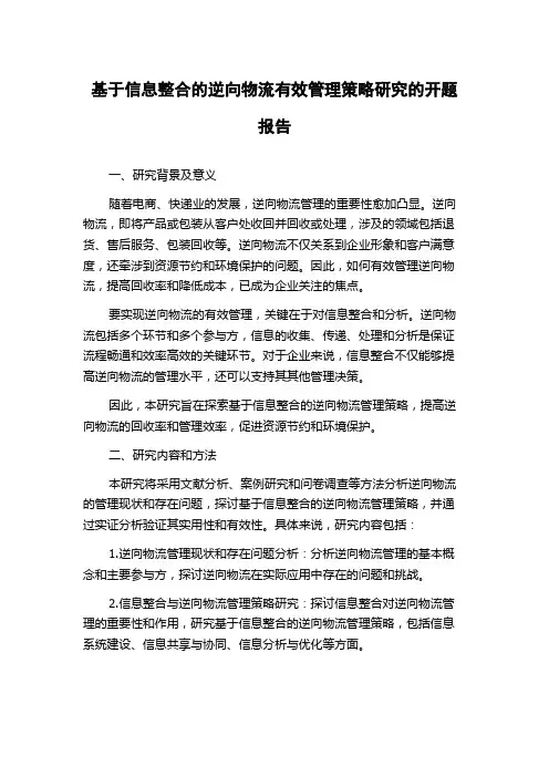 基于信息整合的逆向物流有效管理策略研究的开题报告