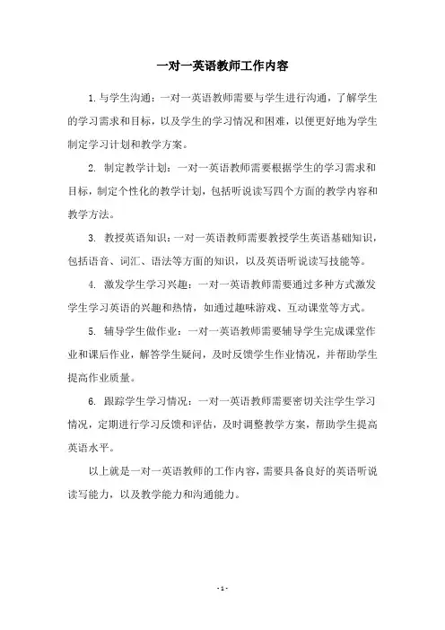 一对一英语教师工作内容