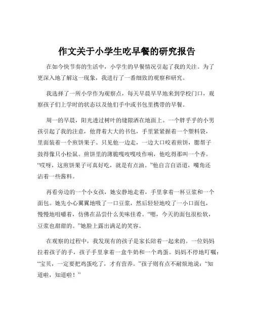 作文关于小学生吃早餐的研究报告