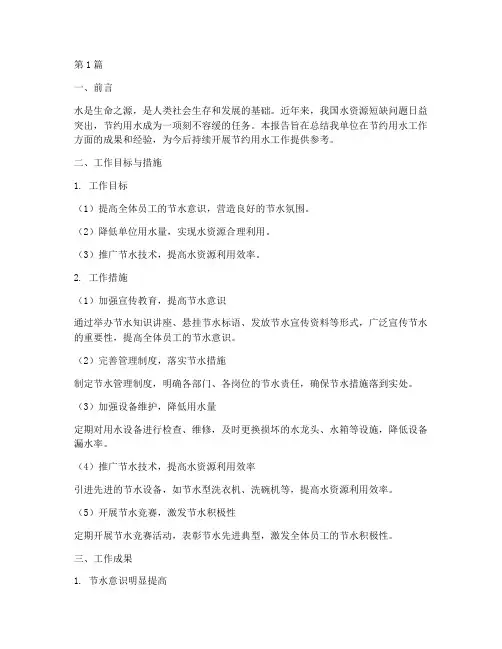 节约用水总结报告范文(3篇)