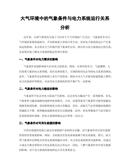 大气环境中的气象条件与电力系统运行关系分析