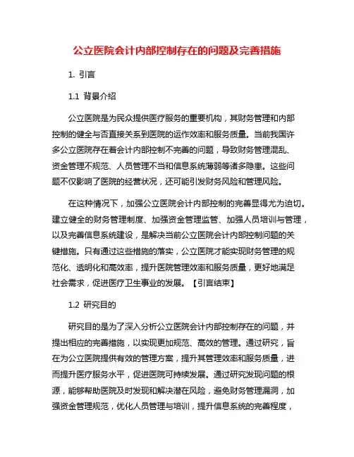 公立医院会计内部控制存在的问题及完善措施
