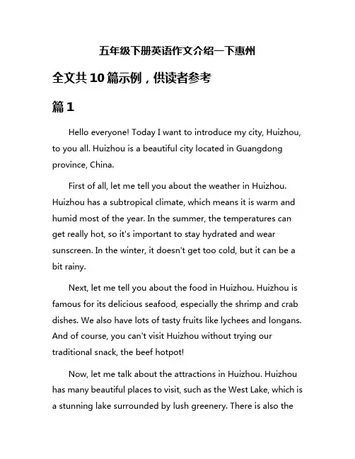 五年级下册英语作文介绍一下惠州
