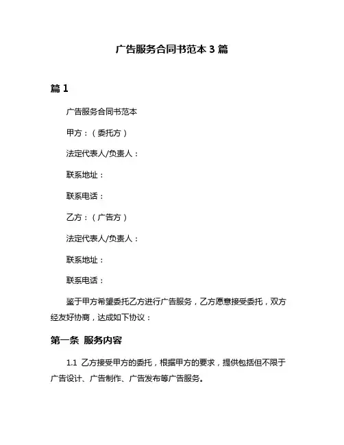 广告服务合同书范本3篇