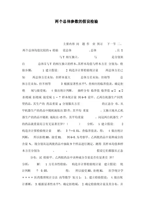 两个总体参数的假设检验（可编辑）