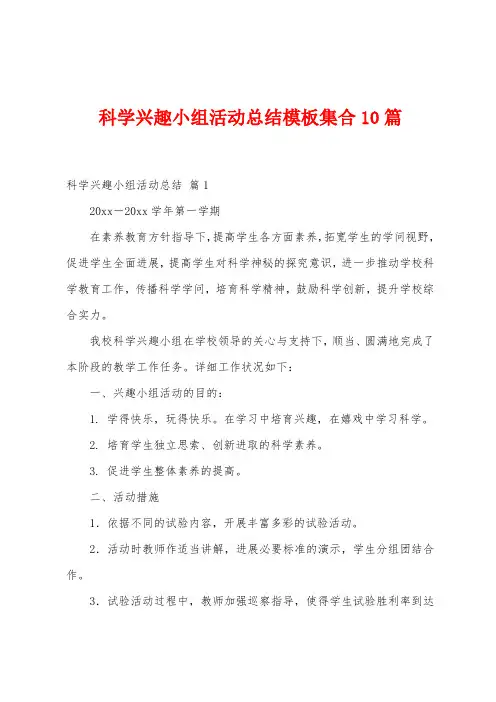 科学兴趣小组活动总结模板集合