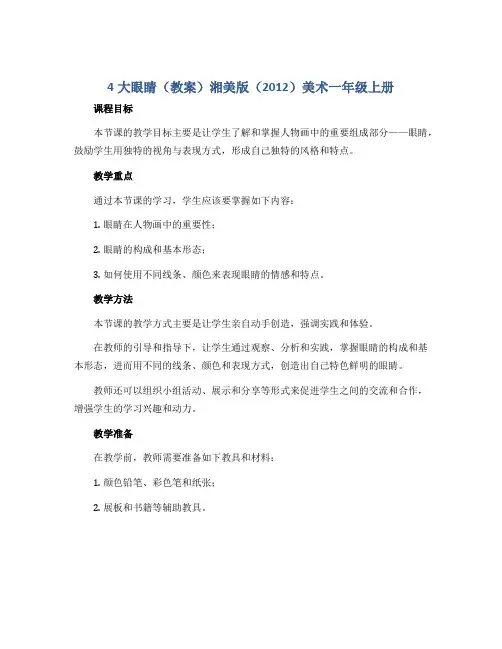 4大眼睛(教案)湘美版(2012)美术一年级上册