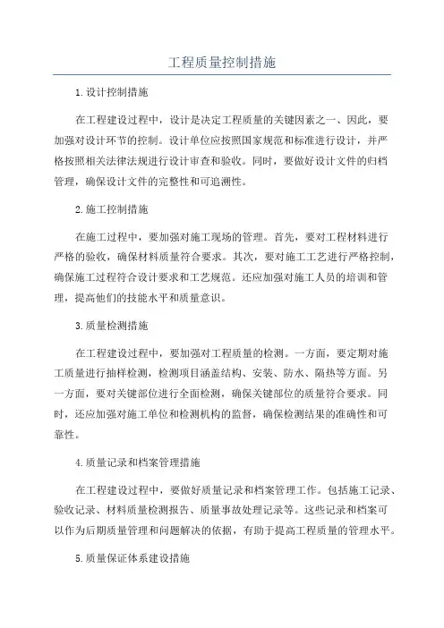 工程质量控制措施
