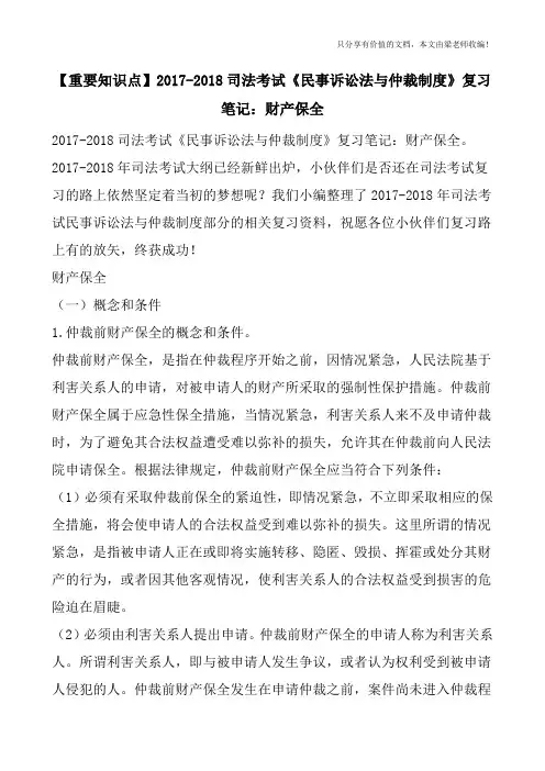 【重要知识点】2017-2018司法考试《民事诉讼法与仲裁制度》复习笔记：财产保全