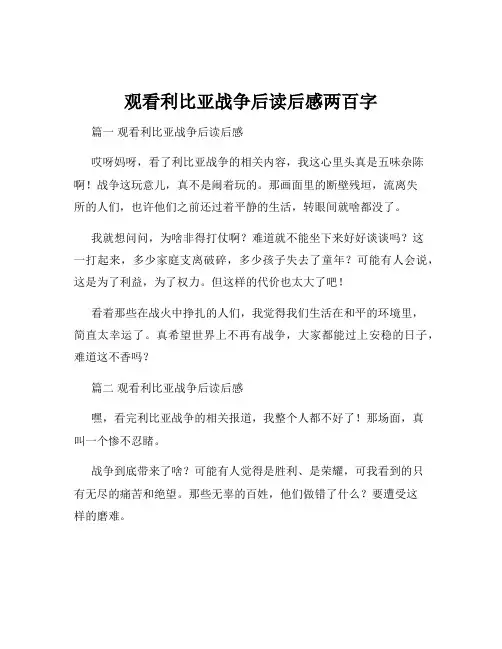 观看利比亚战争后读后感两百字