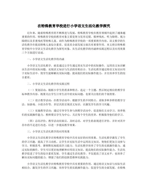 在特殊教育学校进行小学语文生活化教学探究
