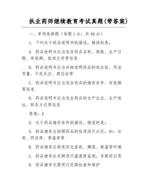 执业药师继续教育考试真题(带答案)