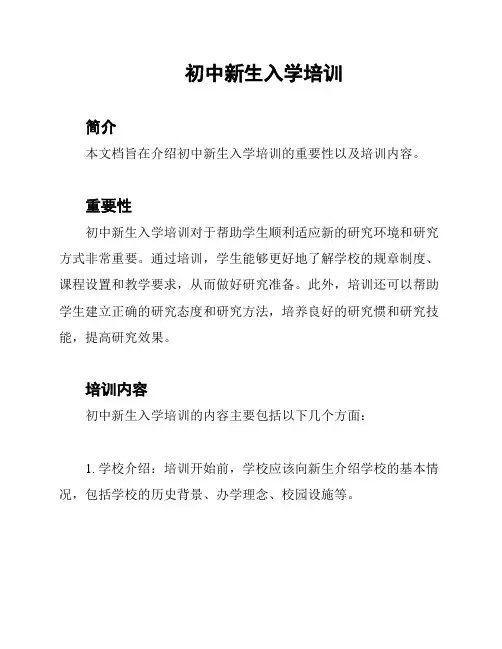 初中新生入学培训