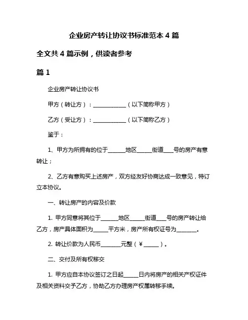 企业房产转让协议书标准范本4篇
