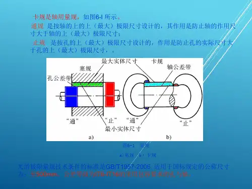 公差v第六章 光滑极限量规