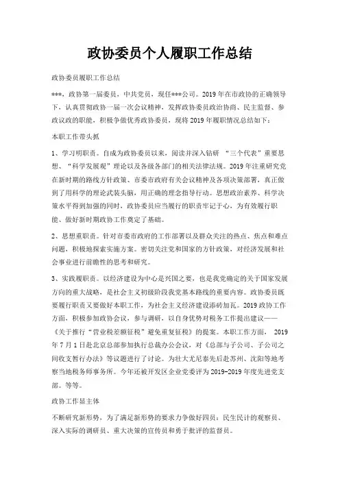 最新-政协委员个人履职工作总结 精品