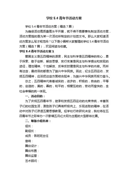 学校5.4青年节活动方案