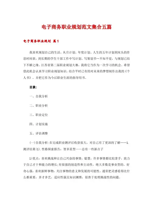 电子商务职业规划范文集合五篇