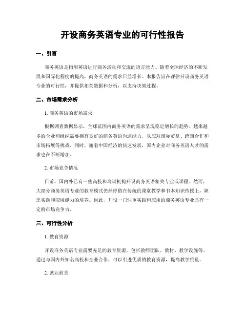 开设商务英语专业的可行性报告