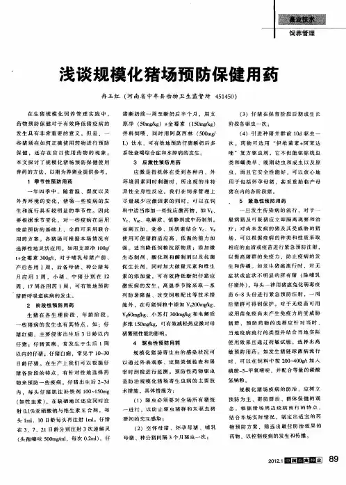 浅谈规模化猪场预防保健用药