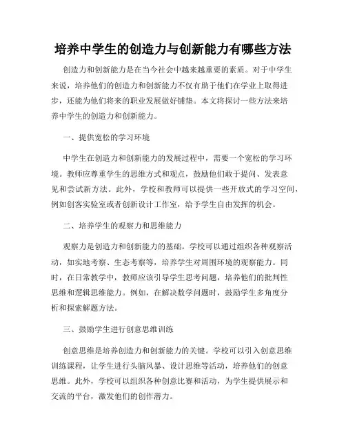 培养中学生的创造力与创新能力有哪些方法