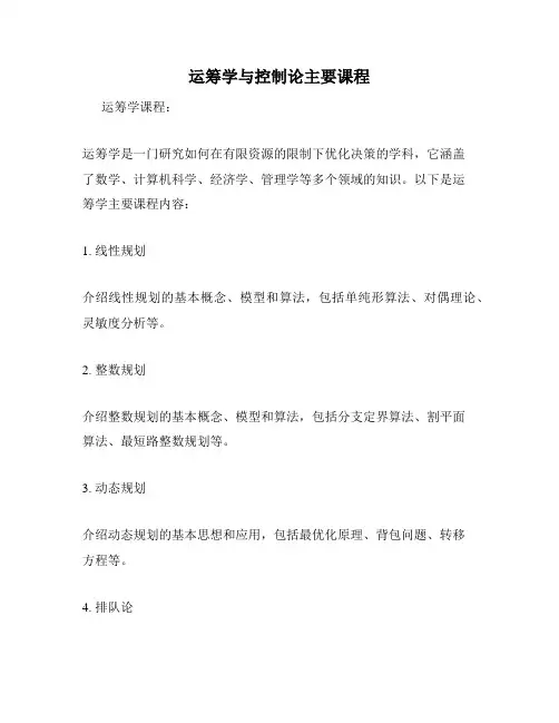 运筹学与控制论主要课程