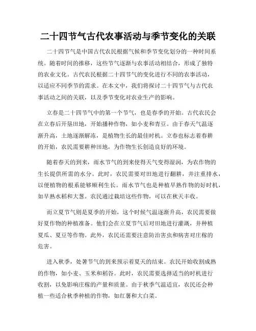 二十四节气古代农事活动与季节变化的关联