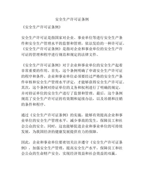 安全生产许可证条例