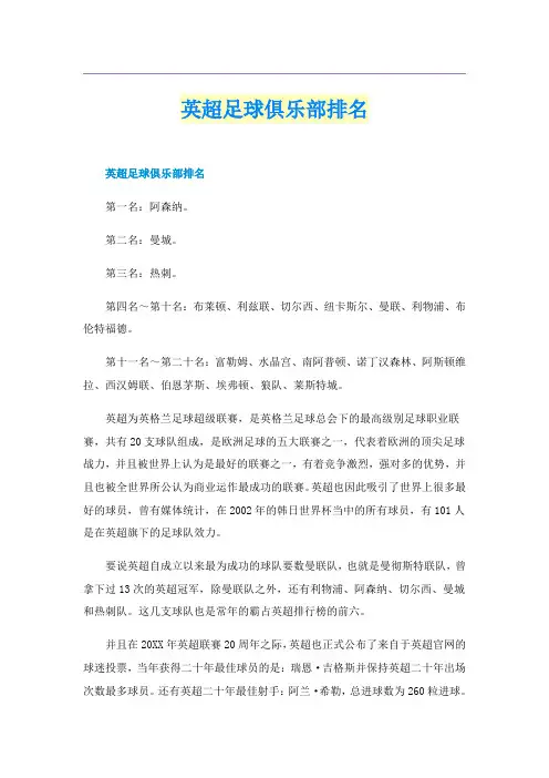 英超足球俱乐部排名
