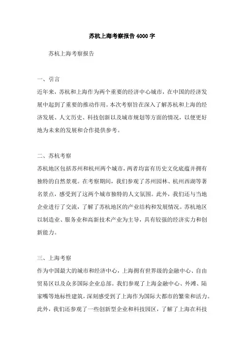 苏杭上海考察报告4000字