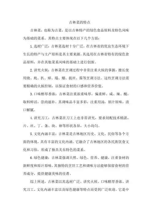 吉林菜的特点