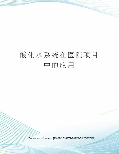 酸化水系统在医院项目中的应用