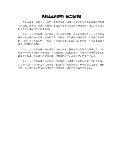浅谈企业内部审计独立性问题