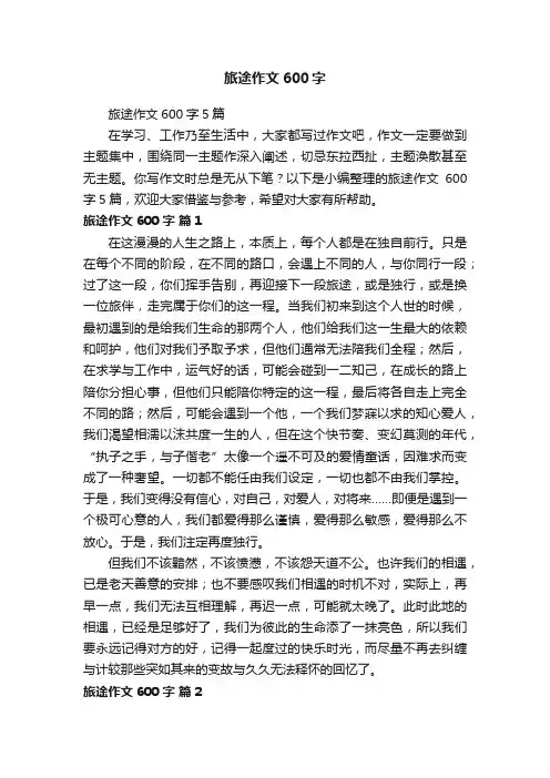 旅途作文600字5篇