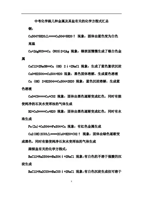 中考化学跟几种金属及其盐有关的化学方程式汇总