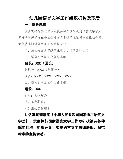 幼儿园语言文字工作组织机构及职责