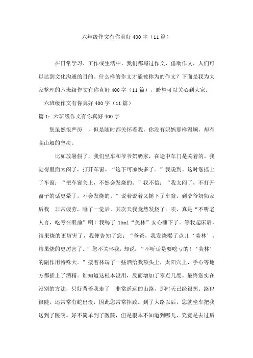 六年级作文有你真好400字(11篇)