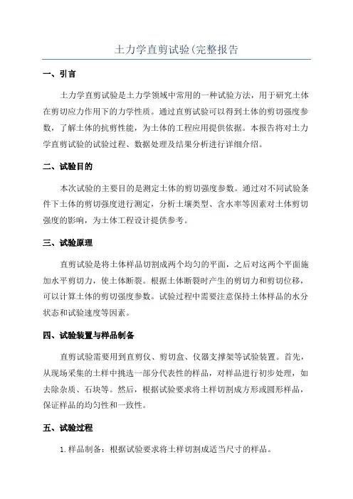 土力学直剪试验(完整报告