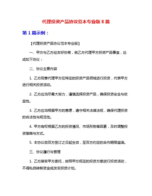 代理投资产品协议范本专业版8篇