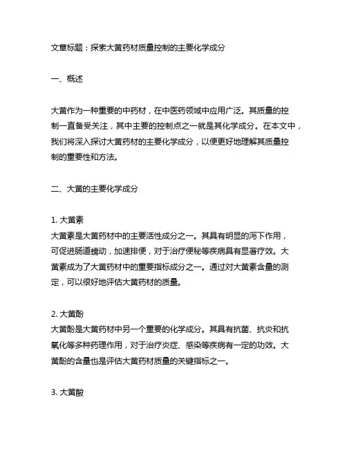 大黄药材质量控制的主要化学成分